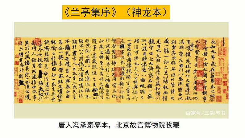 10-1《兰亭集序》课件  2022-2023学年统编版高中语文选择性必修下册第4页