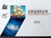 13.1《自然选择的证明》课件 2022-2023学年统编版高中语文选择性必修下册