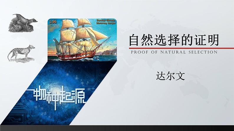 13.1《自然选择的证明》课件 2022-2023学年统编版高中语文选择性必修下册01