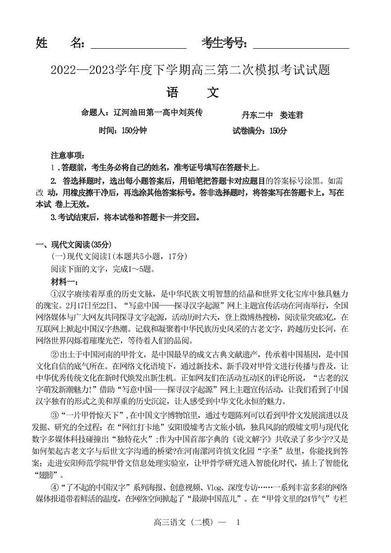 2023届辽宁省部分学校高三二模联考语文试题第1页
