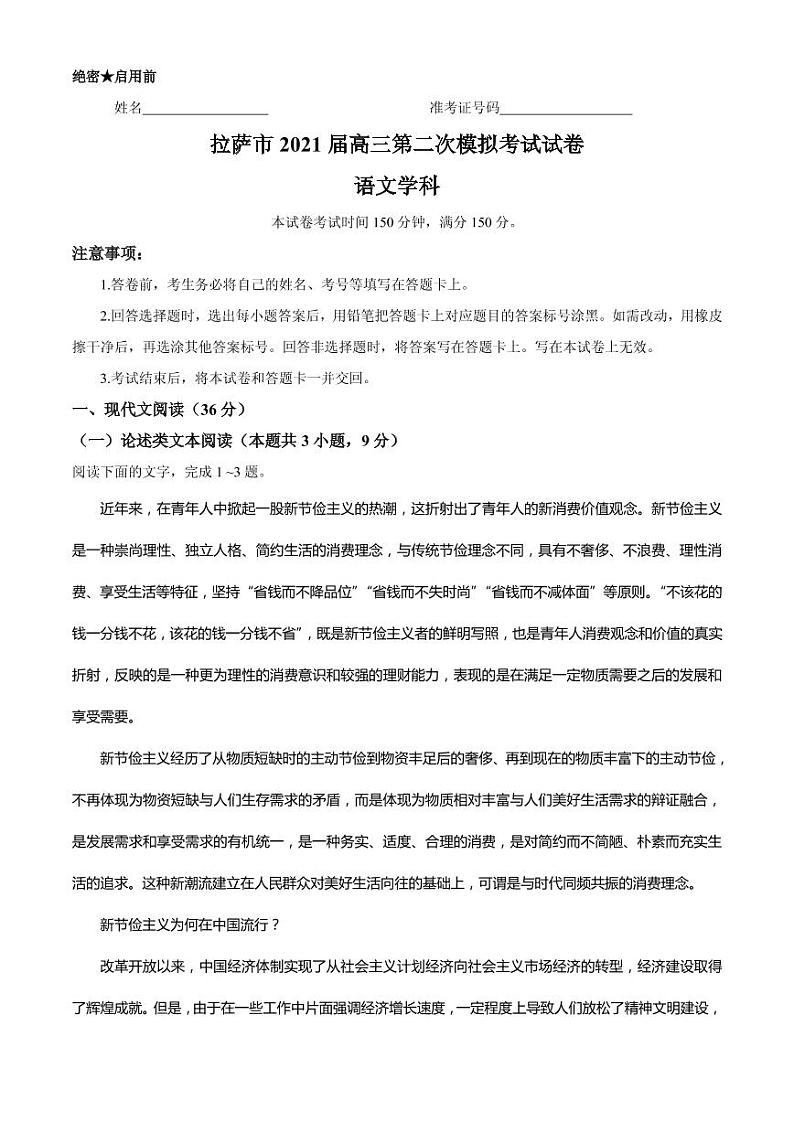 2021届西藏自治区拉萨市高三下学期5月第二次模拟考试语文试题 PDF版第1页