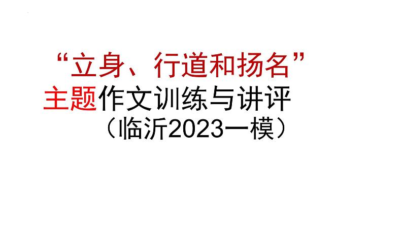 2023届山东省临沂市高三一模作文“立身、行道和扬名”讲评课件第1页