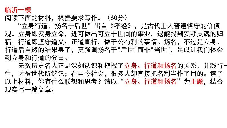 2023届山东省临沂市高三一模作文“立身、行道和扬名”讲评课件第2页