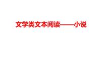 2023届高考语文二轮复习专项：现代文阅读之小说阅读 课件