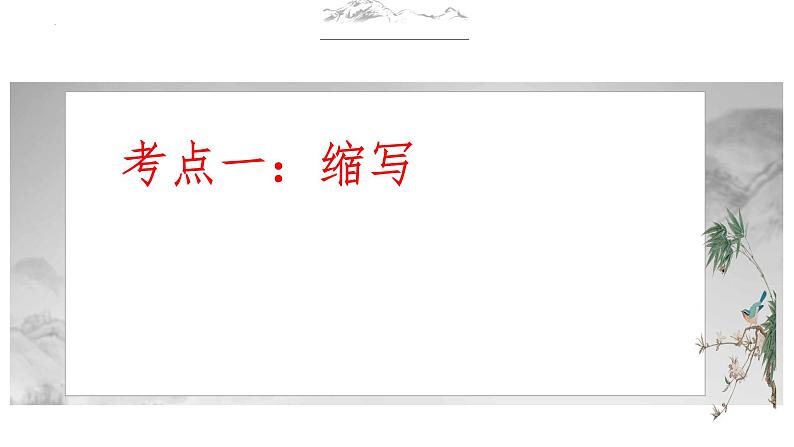 2023届高考语文二轮复习专项：语言综合运用之缩写、扩写、续写等 课件第3页