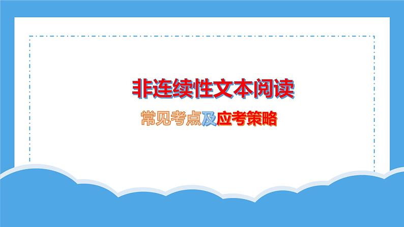 2023届高考语文二轮复习专项课件：非连续性文本阅读常见考点及应考策略 课件01