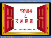2023届高考语文复习：拟写作文标题技巧 课件