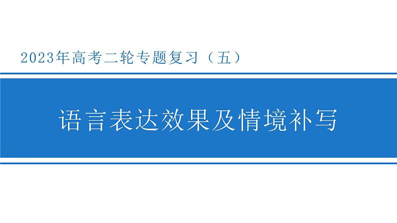 2023届高考语文复习：语言表达效果及情境补写 课件第1页