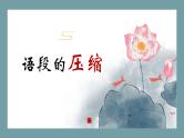 2023届高考语文复习-语言文字运用题训练 课件