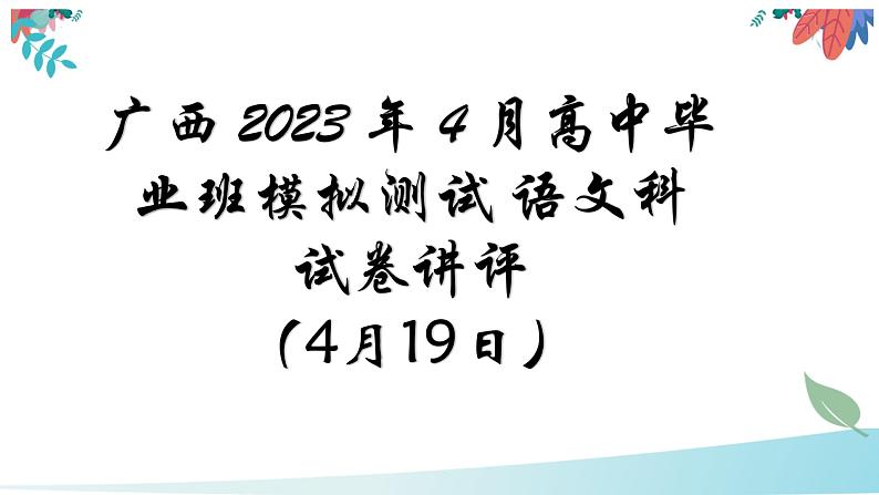 2023届广西高考模拟测试语文科试卷讲评 课件第1页