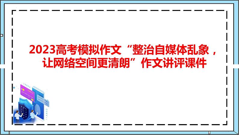 2023届高考模拟作文“整治自媒体乱象，让网络空间更清朗”作文讲评课件第1页