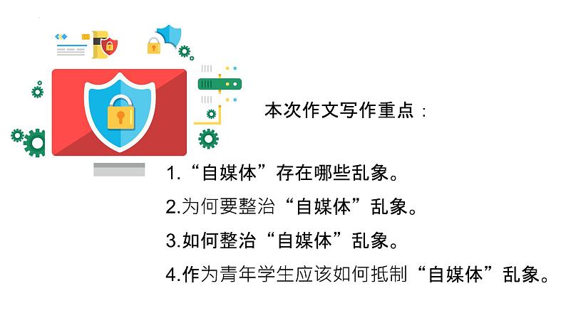 2023届高考模拟作文“整治自媒体乱象，让网络空间更清朗”作文讲评课件第6页