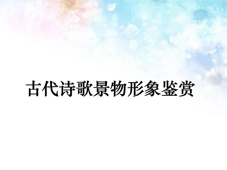 2023届高考专题复习：古代诗歌景物形象鉴赏 课件第1页