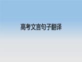 2023届高考专题复习：文言句子翻译 课件