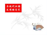 2023届高考专题复习：文言特殊句式 课件
