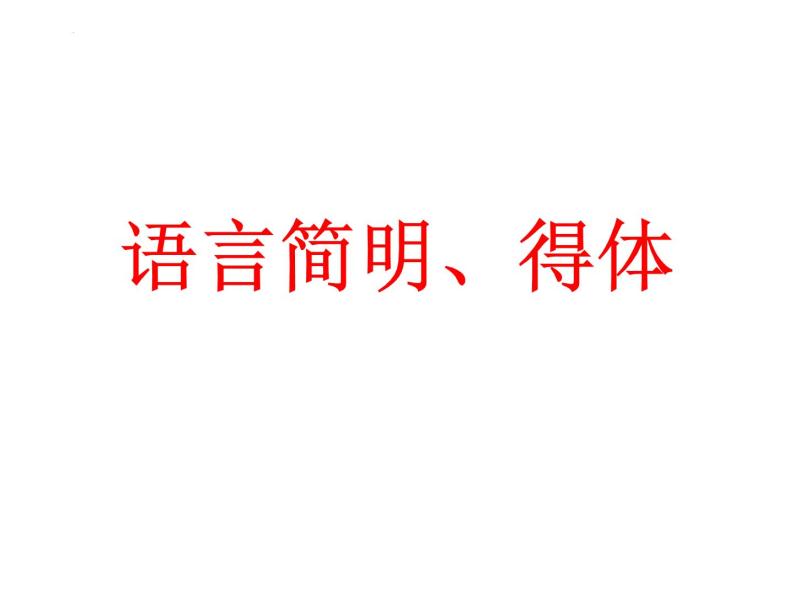 2023届高考专题复习：语言简明、得体 课件01