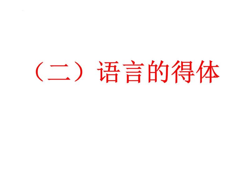 2023届高考专题复习：语言简明、得体 课件06