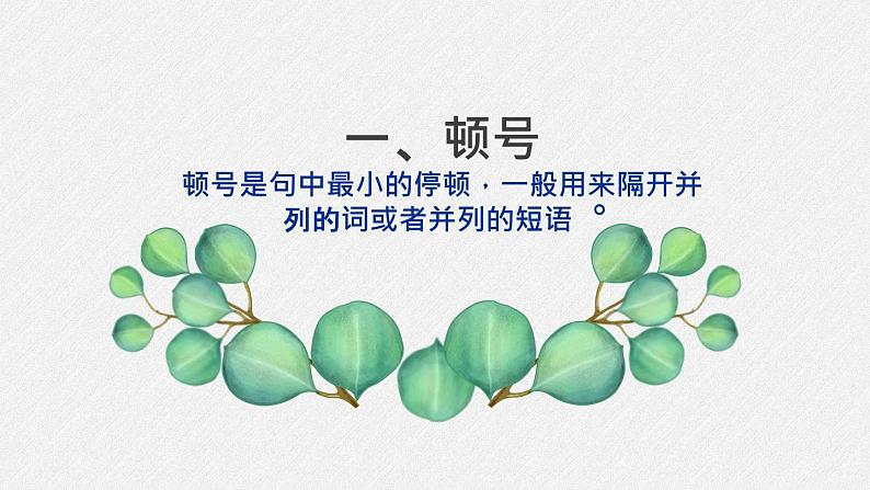 2023届高考专题复习：正确使用标点 课件第8页