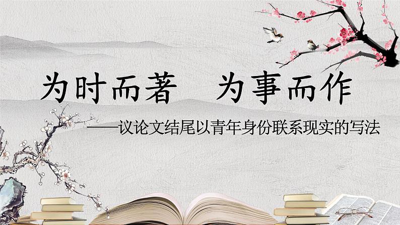 2023届高考作文复习：《为时而著为事而作》——议论文结尾以青年身份联系现实的写法  课件01