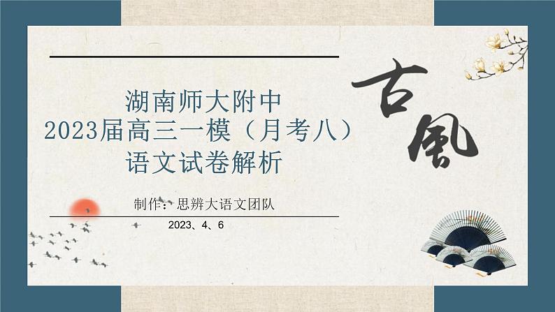 2023届湖南师大附中一模语文试卷讲评 课件第1页