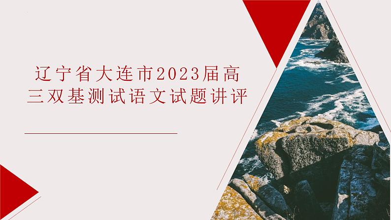 2023届辽宁省大连市高三双基测试语文试题讲评 课件第1页