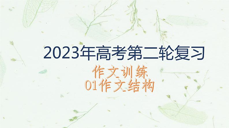 议论文分论点构建 课件 2023届高考语文复习01