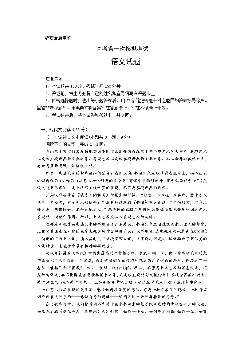 高三下学期高考第一次模拟考试语文试题01