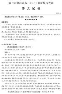 2021-2022学年湖北省2022届高三下学期4月调研模拟考试（二模） 语文 PDF版含答案（可编辑）