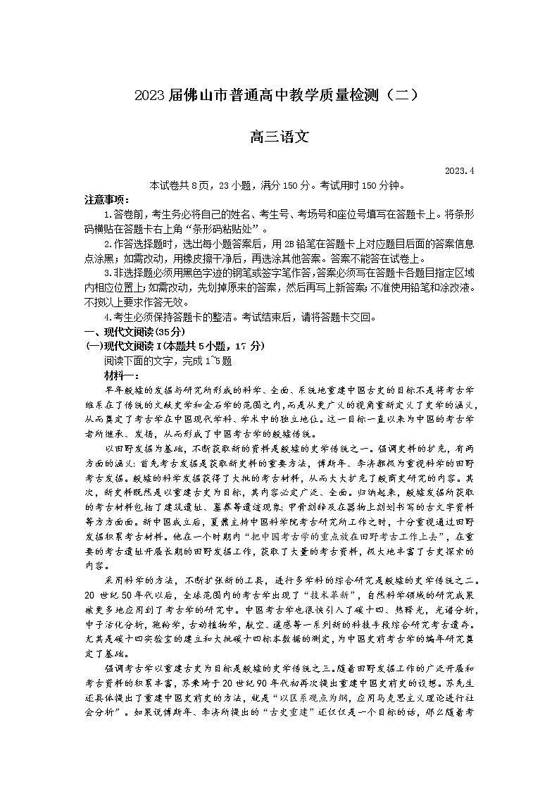 广东省佛山市2023届高三语文下学期教学质量检测二（二模）（Word版附答案）01