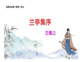 高中语文统编版选择性必修下册：10.1《兰亭集序》课件