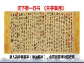 高中语文统编版选择性必修下册：10.1《兰亭集序》课件