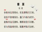 高中语文统编版选择性必修下册：古诗词诵读《客至》课件