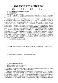 高中语文2023新高考最新名校语言文字运用模考试题练习（共七大题，附参考答案和解析）