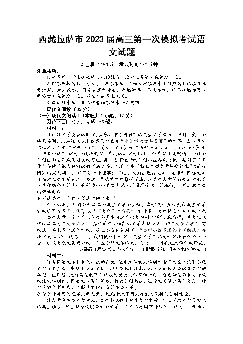 西藏拉萨市2023届高三第一次模拟考试语文试题01
