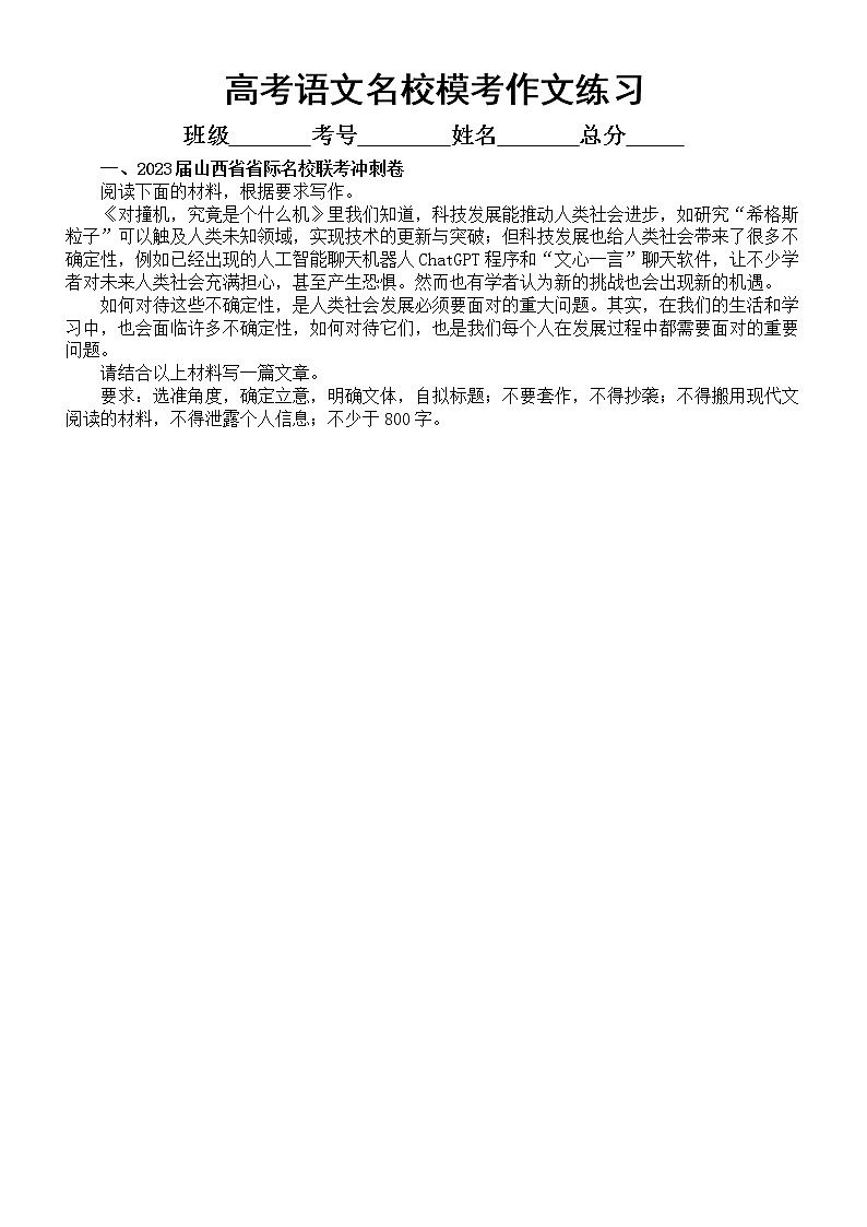 高中语文2023高考复习最新名校模考作文练习（共8篇，附写作指导和参考范文）01