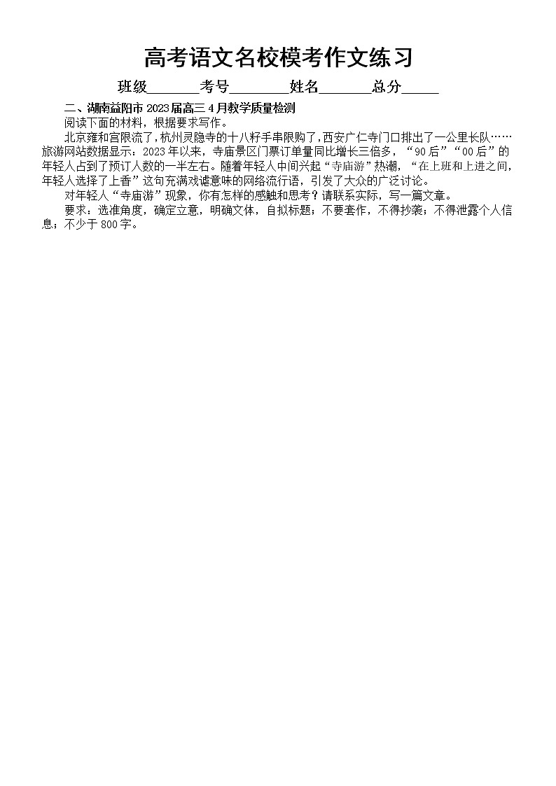 高中语文2023高考复习最新名校模考作文练习（共8篇，附写作指导和参考范文）02