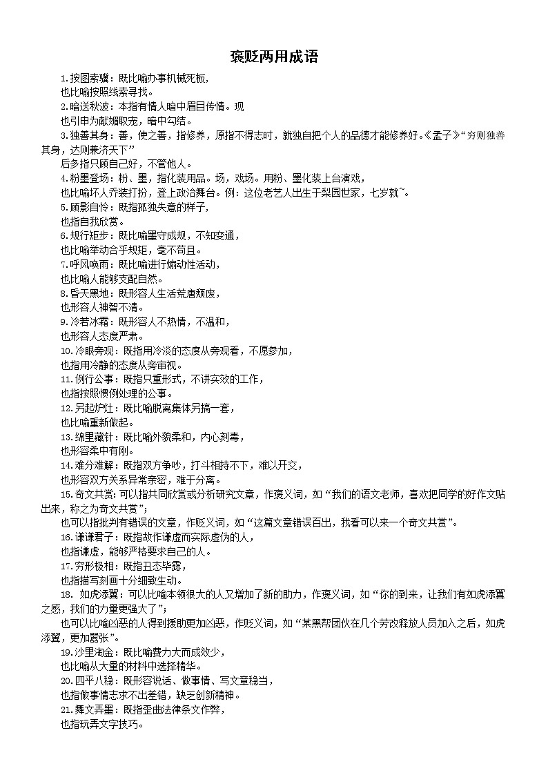 高中语文高考复习褒贬两用成语汇总（共36个）第1页