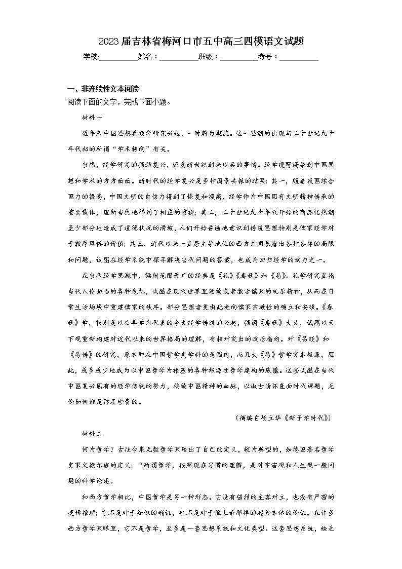 2023届吉林省梅河口市五中高三四模语文试题（含答案）01