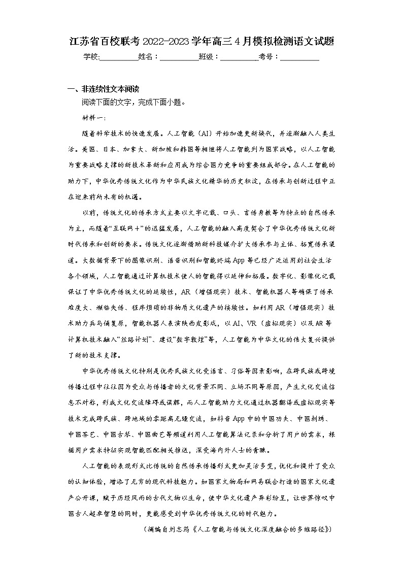 江苏省百校联考2022-2023学年高三4月模拟检测语文试题（含答案）第1页