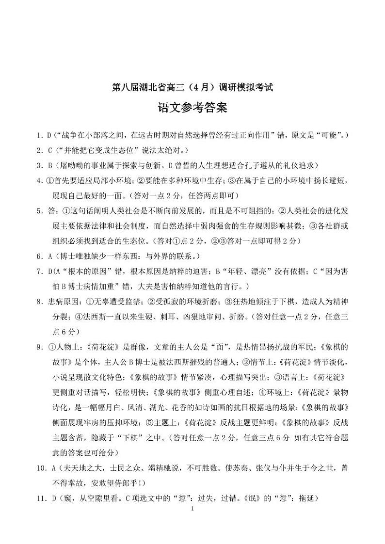 第八届湖北省高三（4月）调研模拟考试 语文答案第1页