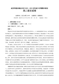 2023武汉部分重点中学高二下学期期中联考试题语文含答案
