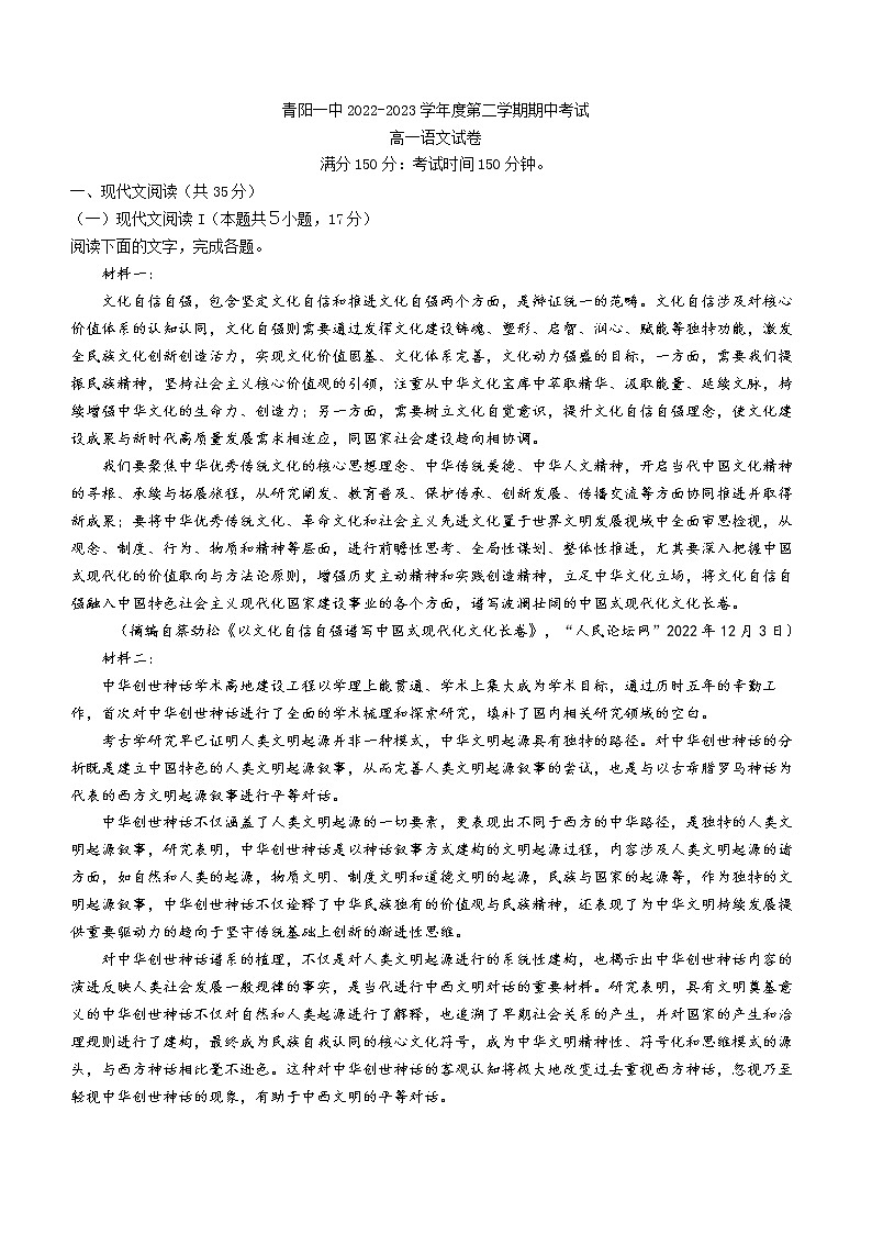 安徽省池州市青阳县一中2022-2023学年高一下学期期中语文试题第1页
