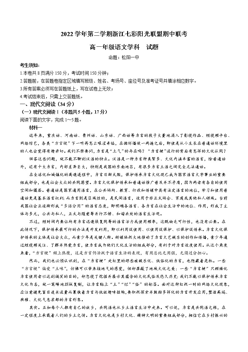 浙江省七彩阳光联盟2022-2023学年高一下学期期中联考语文试题01