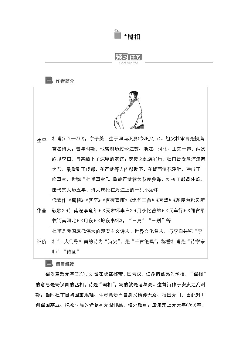新教材-高中语文-选择性必修（下册）--第3课　蜀相（导学案）01