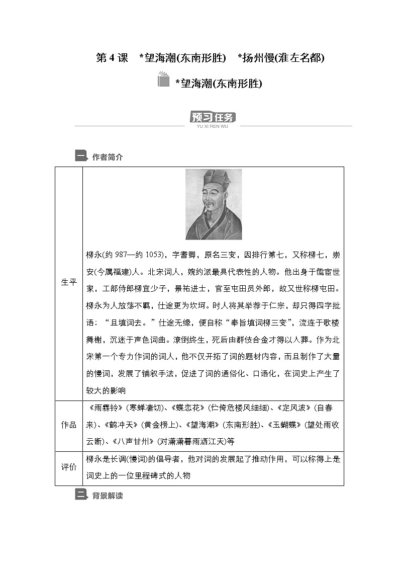 新教材-高中语文-选择性必修（下册）--第4课　望海潮(东南形胜)（导学案）第1页