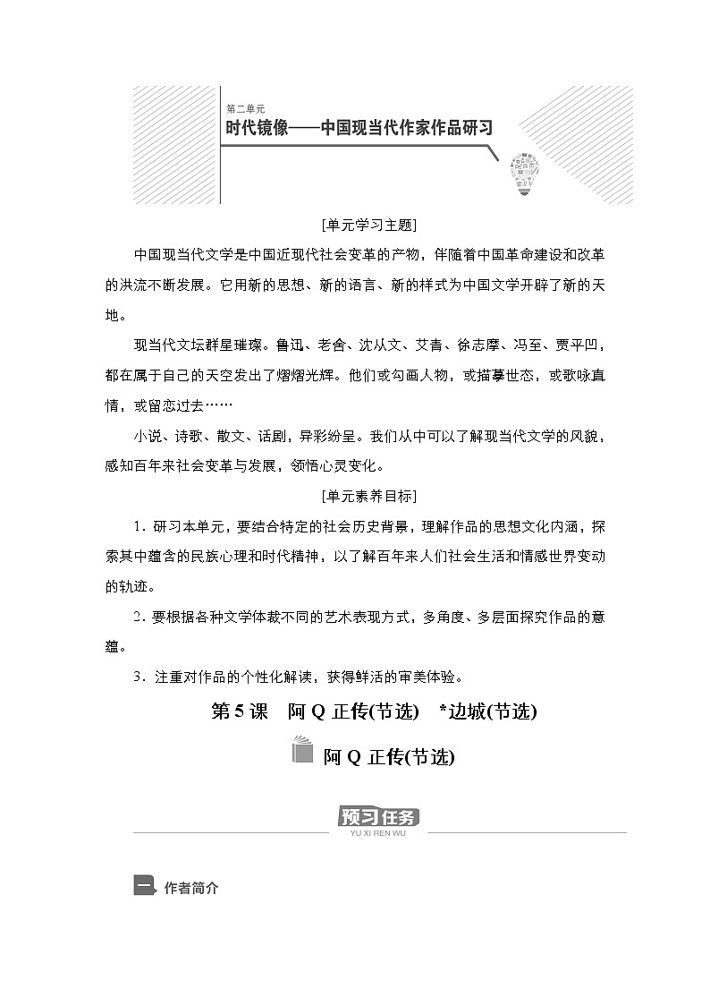 新教材-高中语文-选择性必修（下册）--第5课　阿Q正传(节选)（导学案）第1页