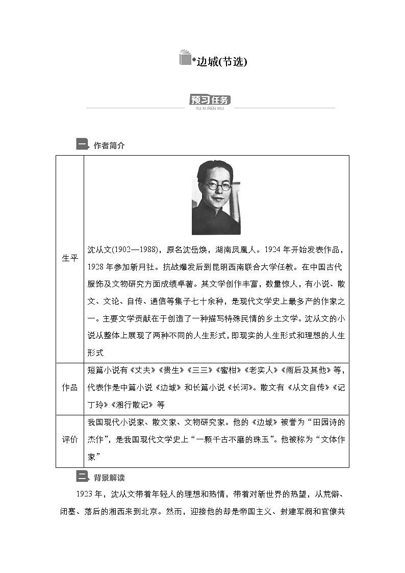 新教材-高中语文-选择性必修（下册）--第5课　边城(节选)（导学案）01