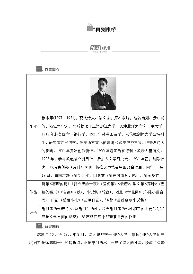 新教材-高中语文-选择性必修（下册）--第6课　再别康桥（导学案）01