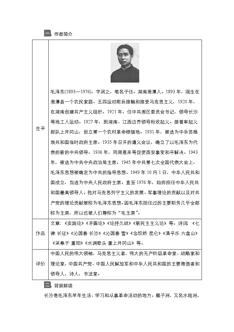 新教材-高中语文-必修（上册）--第1课　沁园春•长沙（导学案）02