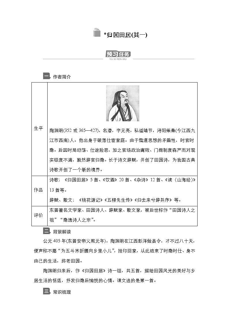 新教材-高中语文-必修（上册）--第7课　归园田居(其一)（导学案）第1页